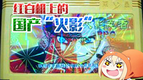 【萌评】我竟然玩到了“国产火影忍者”!